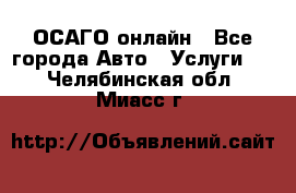 ОСАГО онлайн - Все города Авто » Услуги   . Челябинская обл.,Миасс г.